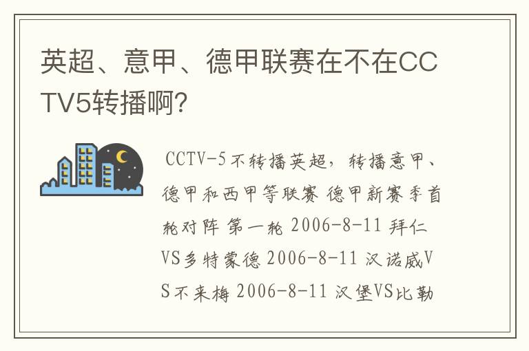 英超、意甲、德甲联赛在不在CCTV5转播啊？