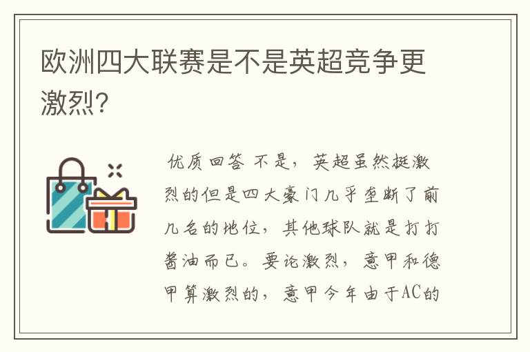 欧洲四大联赛是不是英超竞争更激烈？