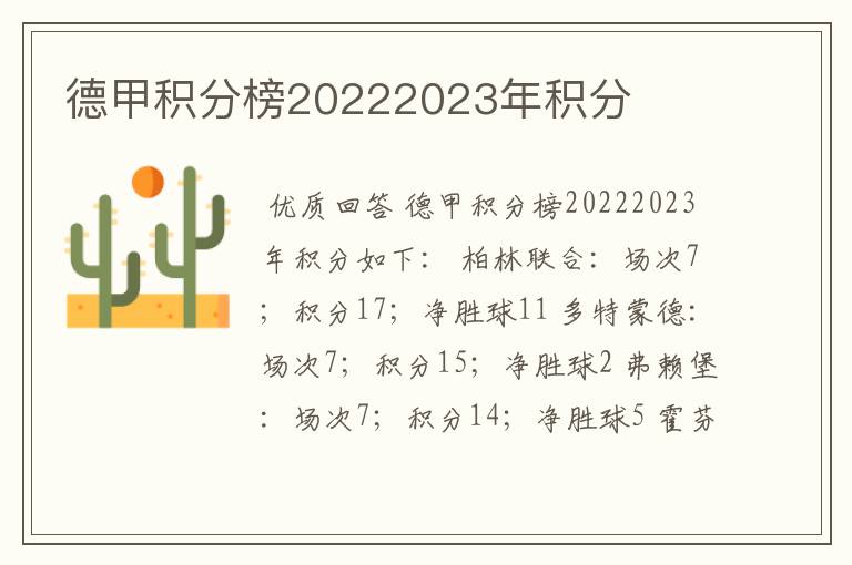 德甲积分榜20222023年积分