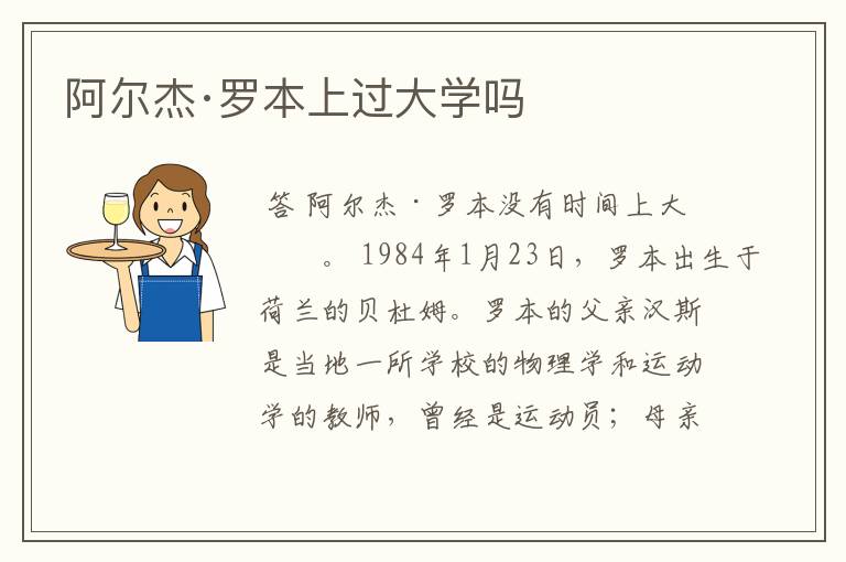 阿尔杰·罗本上过大学吗