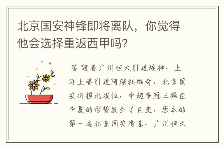 北京国安神锋即将离队，你觉得他会选择重返西甲吗？