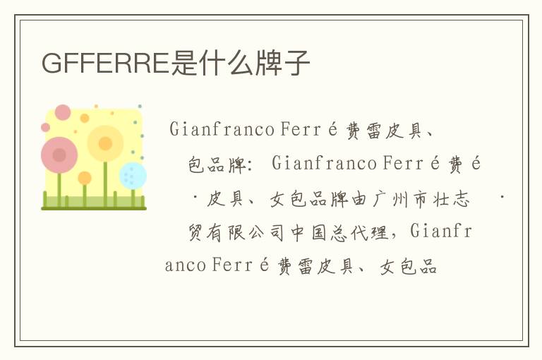 GFFERRE是什么牌子