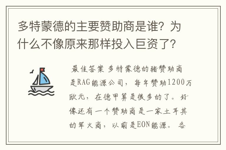 多特蒙德的主要赞助商是谁？为什么不像原来那样投入巨资了？