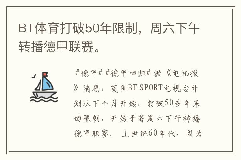 BT体育打破50年限制，周六下午转播德甲联赛。