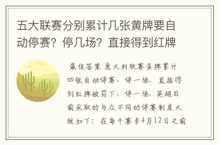 五大联赛分别累计几张黄牌要自动停赛？停几场？直接得到红牌又如何？