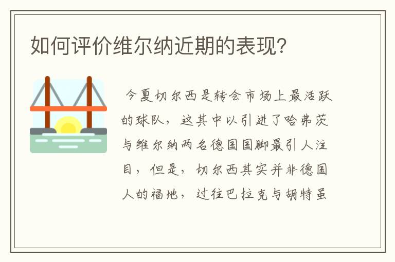 如何评价维尔纳近期的表现？