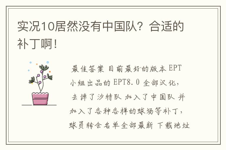 实况10居然没有中国队？合适的补丁啊！