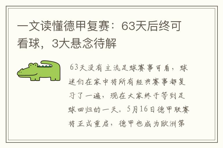 一文读懂德甲复赛：63天后终可看球，3大悬念待解