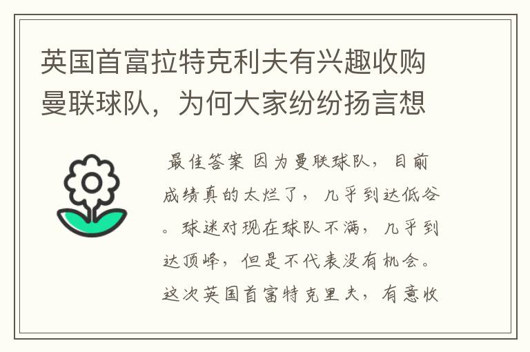 英国首富拉特克利夫有兴趣收购曼联球队，为何大家纷纷扬言想要收购曼联？