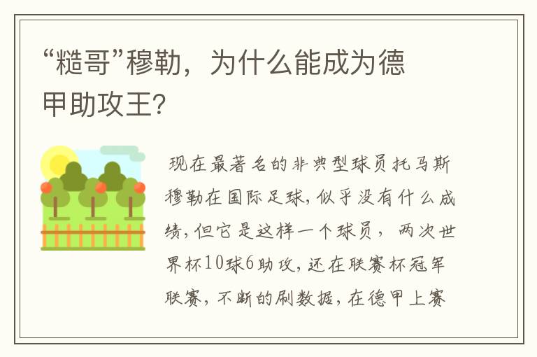 “糙哥”穆勒，为什么能成为德甲助攻王？