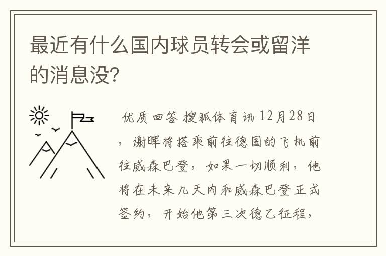 最近有什么国内球员转会或留洋的消息没？