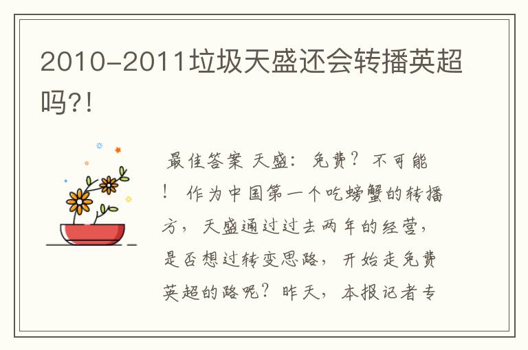 2010-2011垃圾天盛还会转播英超吗?！