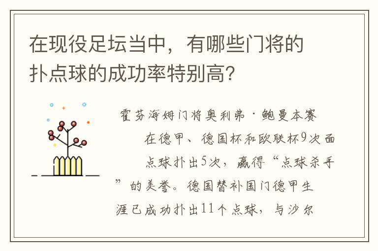 在现役足坛当中，有哪些门将的扑点球的成功率特别高？