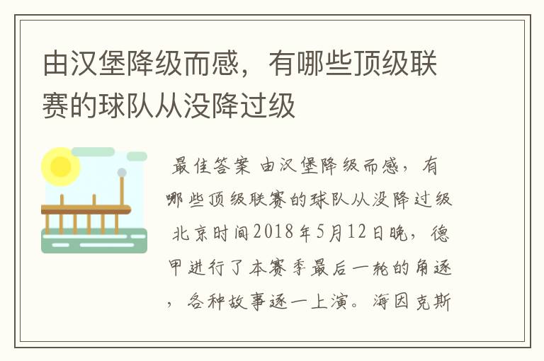 由汉堡降级而感，有哪些顶级联赛的球队从没降过级