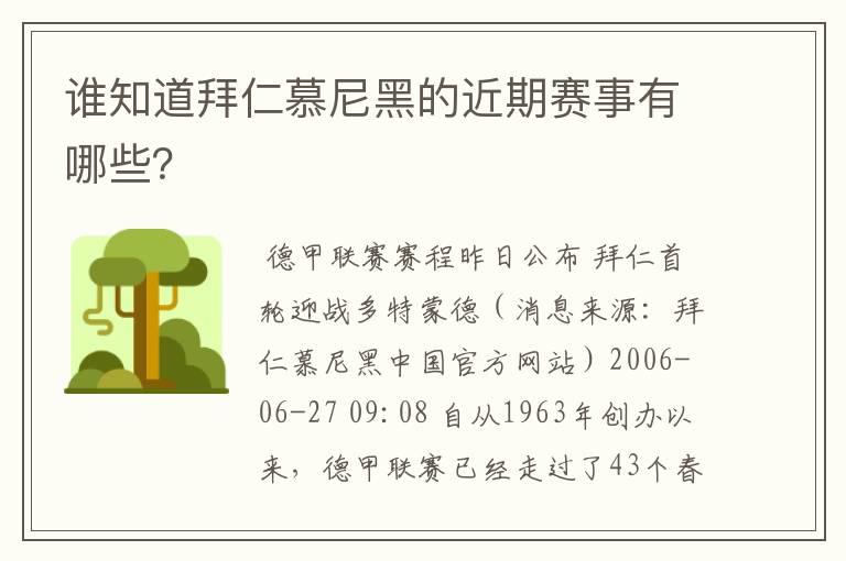 谁知道拜仁慕尼黑的近期赛事有哪些？