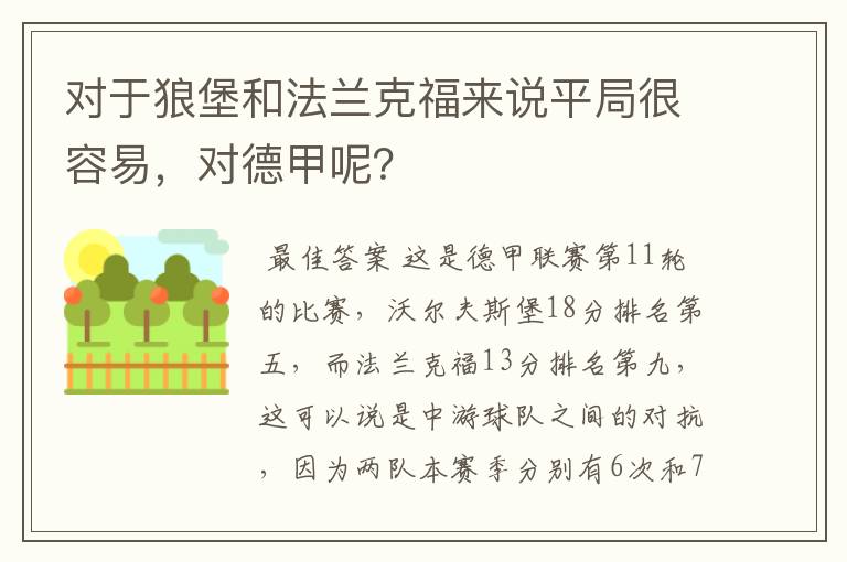 对于狼堡和法兰克福来说平局很容易，对德甲呢？