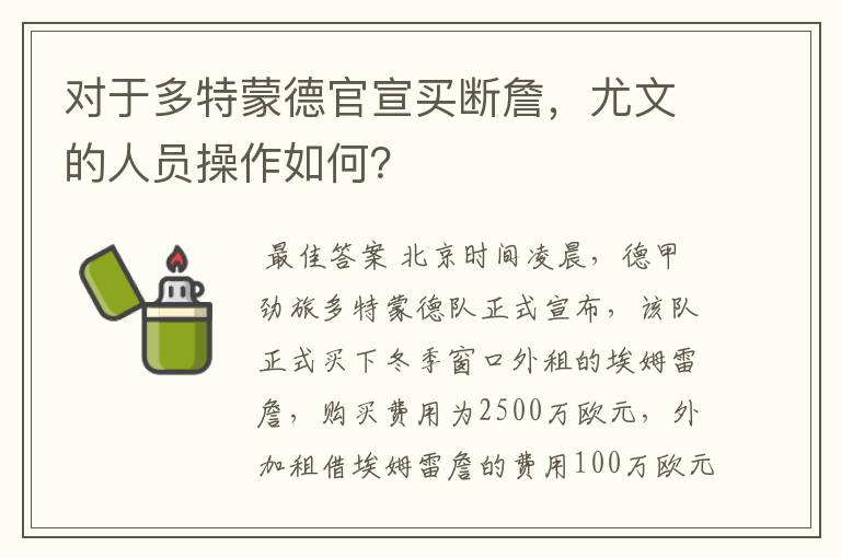 对于多特蒙德官宣买断詹，尤文的人员操作如何？