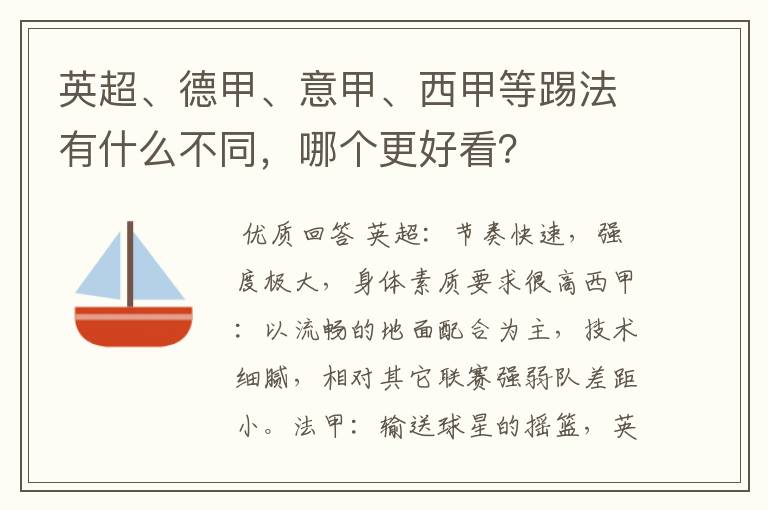 英超、德甲、意甲、西甲等踢法有什么不同，哪个更好看？