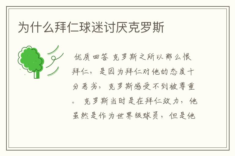 为什么拜仁球迷讨厌克罗斯