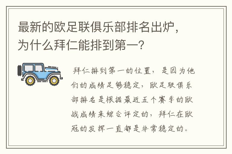 最新的欧足联俱乐部排名出炉，为什么拜仁能排到第一？