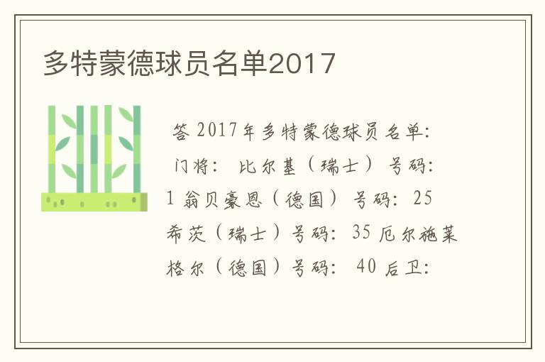 〈2017德甲多特蒙德〉多特蒙德球员名单2017