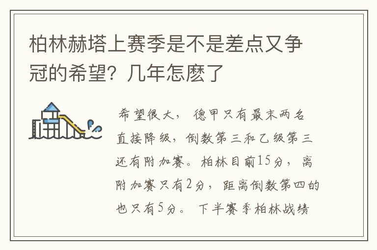 柏林赫塔上赛季是不是差点又争冠的希望？几年怎麽了