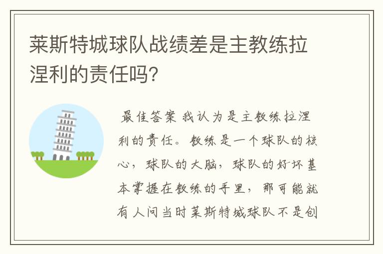 莱斯特城球队战绩差是主教练拉涅利的责任吗？