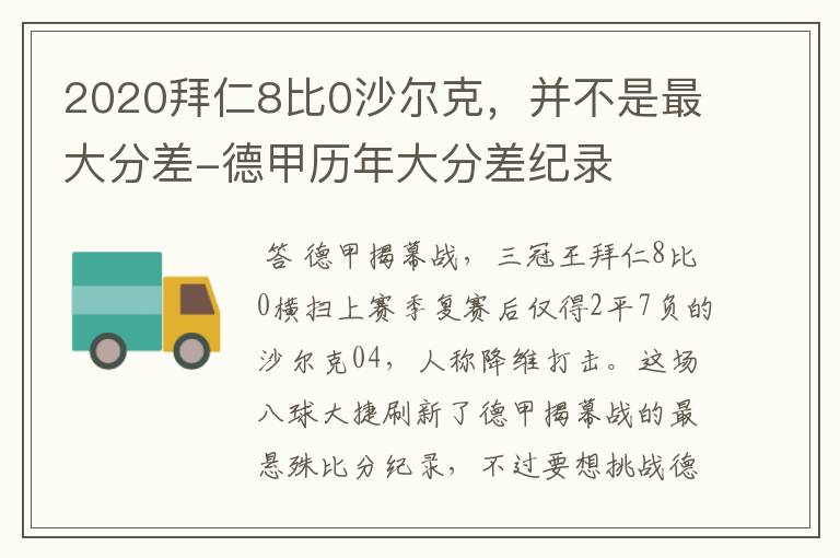 2020拜仁8比0沙尔克，并不是最大分差-德甲历年大分差纪录