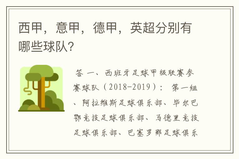 西甲，意甲，德甲，英超分别有哪些球队？