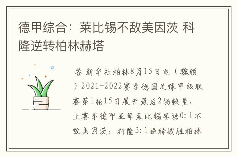 德甲综合：莱比锡不敌美因茨 科隆逆转柏林赫塔