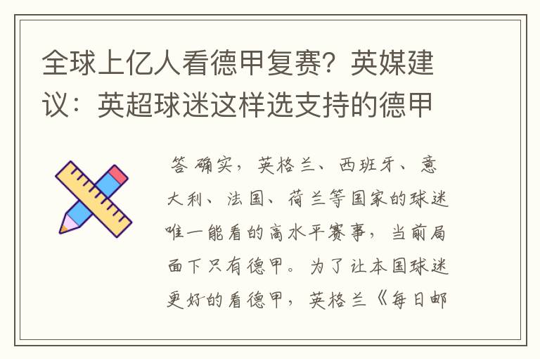 全球上亿人看德甲复赛？英媒建议：英超球迷这样选支持的德甲队伍