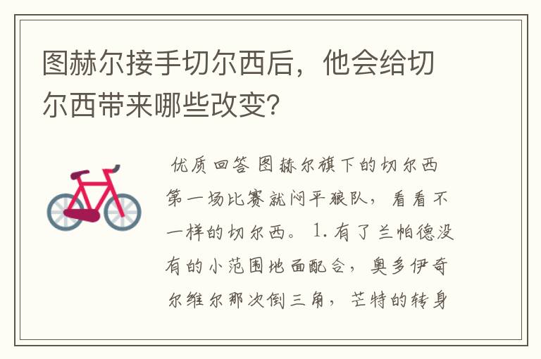 图赫尔接手切尔西后，他会给切尔西带来哪些改变？