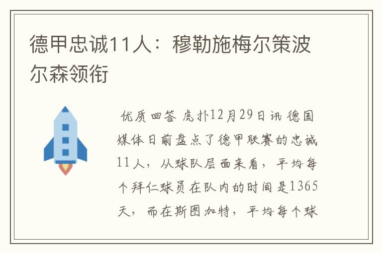 德甲忠诚11人：穆勒施梅尔策波尔森领衔