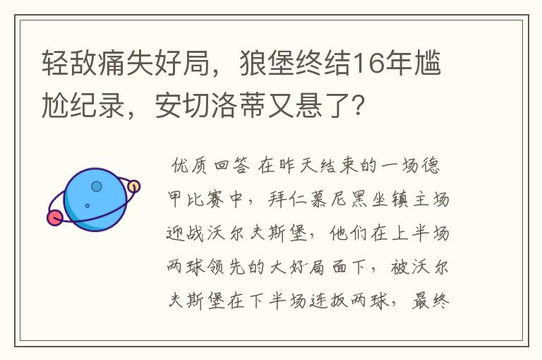 轻敌痛失好局，狼堡终结16年尴尬纪录，安切洛蒂又悬了？