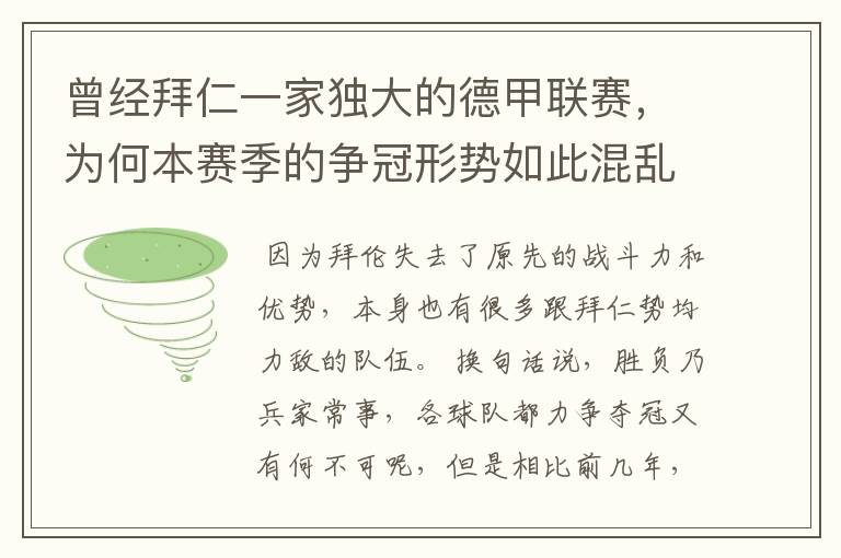 曾经拜仁一家独大的德甲联赛，为何本赛季的争冠形势如此混乱？