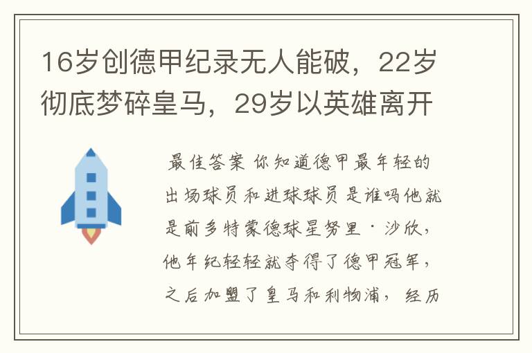 16岁创德甲纪录无人能破，22岁彻底梦碎皇马，29岁以英雄离开多特