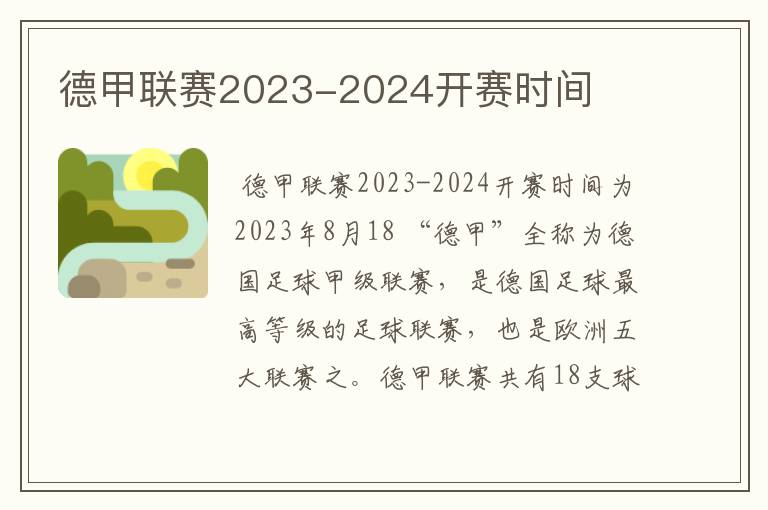 德甲联赛2023-2024开赛时间