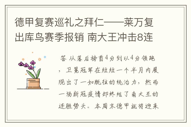 德甲复赛巡礼之拜仁——莱万复出库鸟赛季报销 南大王冲击8连冠