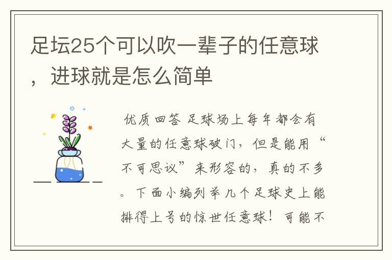 足坛25个可以吹一辈子的任意球，进球就是怎么简单