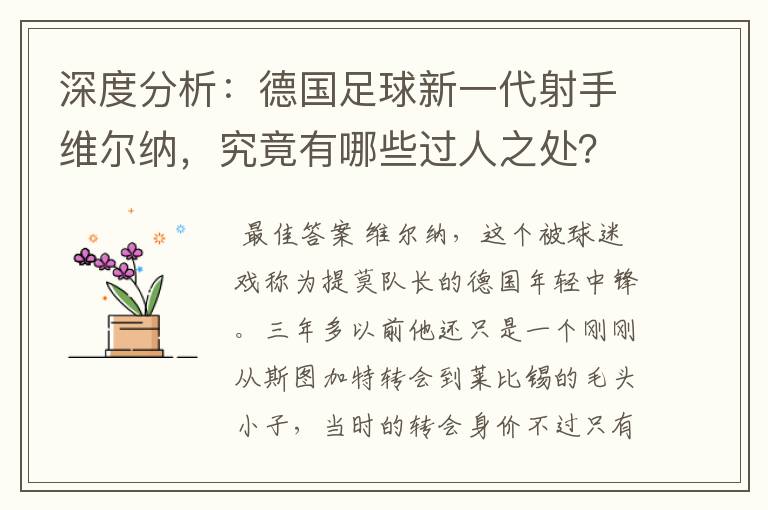 深度分析：德国足球新一代射手维尔纳，究竟有哪些过人之处？