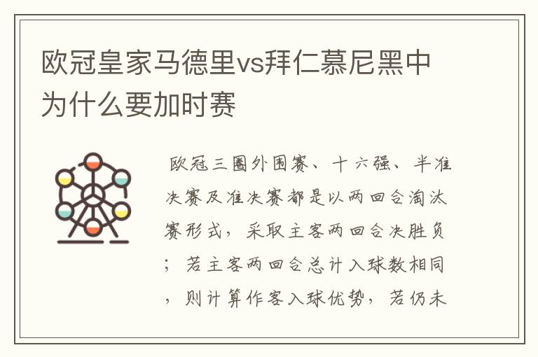 欧冠皇家马德里vs拜仁慕尼黑中为什么要加时赛