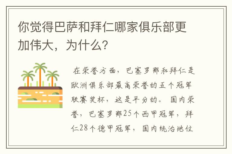 你觉得巴萨和拜仁哪家俱乐部更加伟大，为什么？