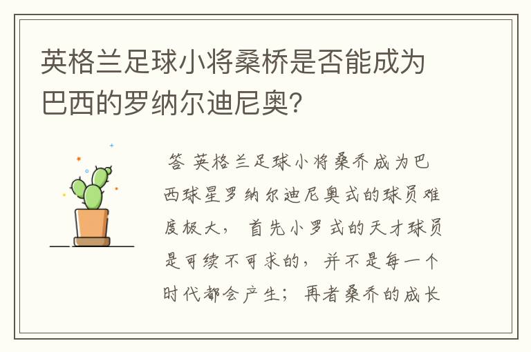 英格兰足球小将桑桥是否能成为巴西的罗纳尔迪尼奥？