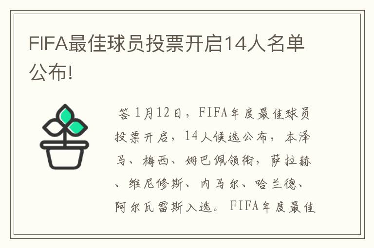 FIFA最佳球员投票开启14人名单公布!