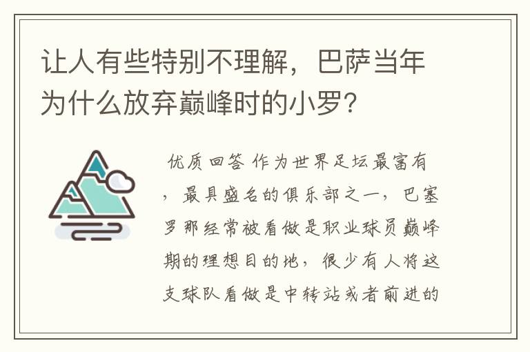 让人有些特别不理解，巴萨当年为什么放弃巅峰时的小罗？