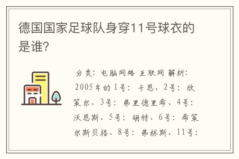 德国国家足球队身穿11号球衣的是谁？