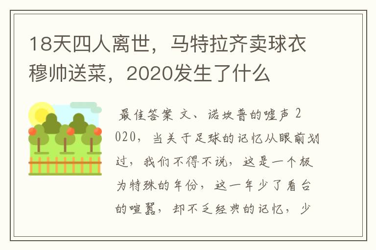 18天四人离世，马特拉齐卖球衣穆帅送菜，2020发生了什么