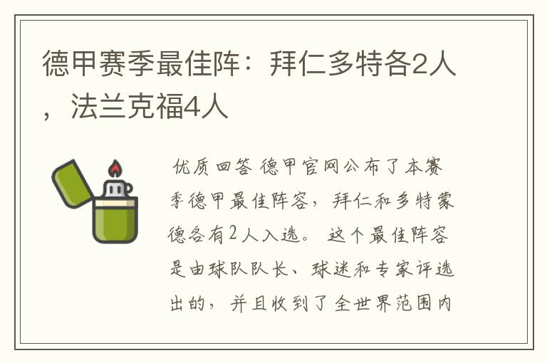 德甲赛季最佳阵：拜仁多特各2人，法兰克福4人