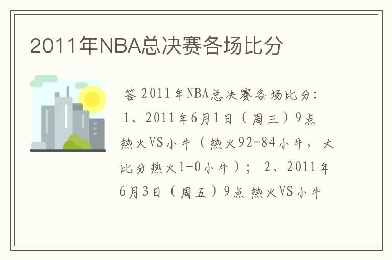 2011年NBA总决赛各场比分