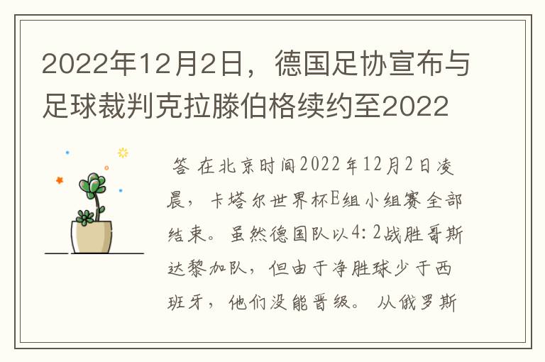 2022年12月2日，德国足协宣布与足球裁判克拉滕伯格续约至2022年。